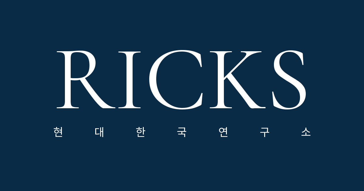 RICKS · 현대한국연구소