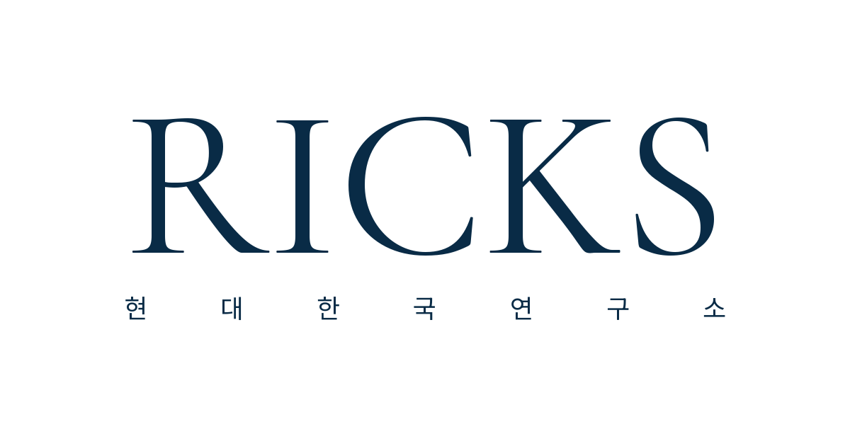 RICKS · 현대한국연구소