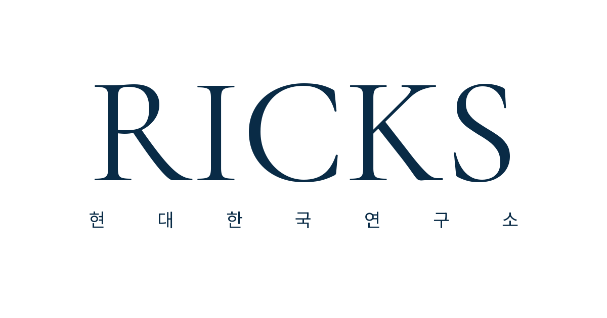 RICKS · 현대한국연구소